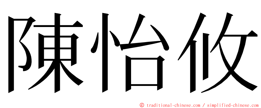 陳怡攸 ming font