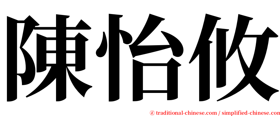 陳怡攸 serif font