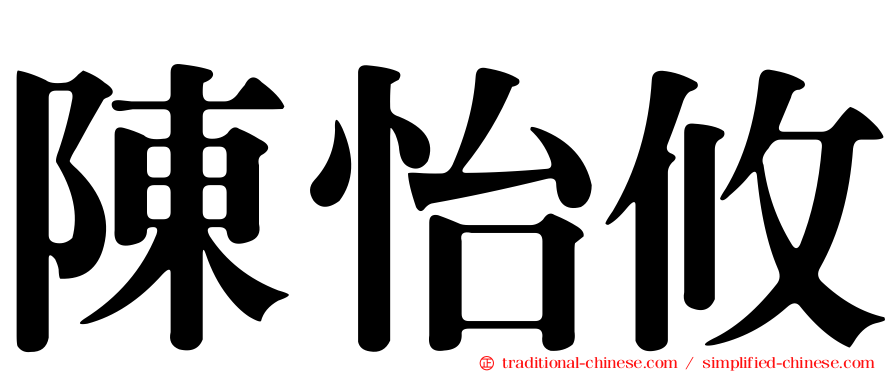 陳怡攸