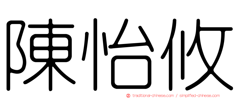 陳怡攸