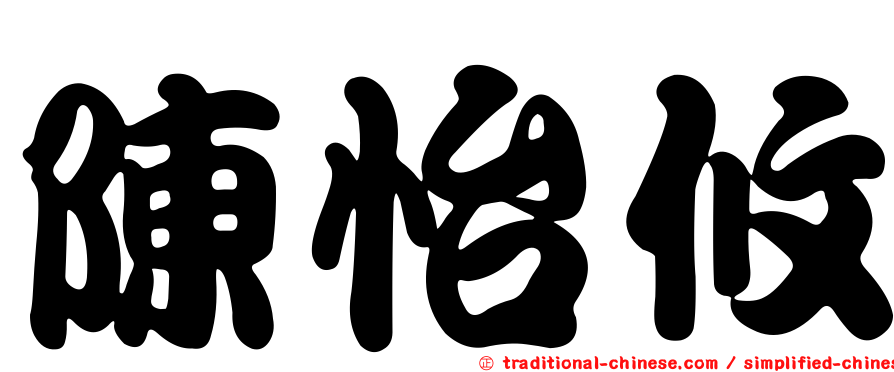 陳怡攸