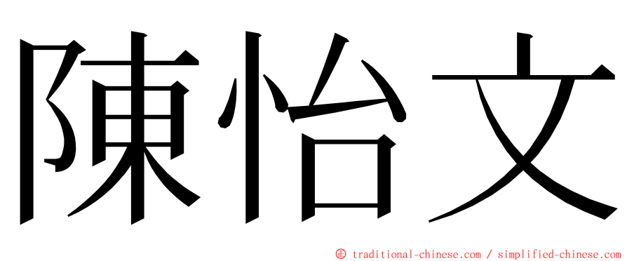 陳怡文 ming font