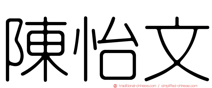 陳怡文