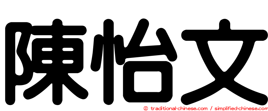 陳怡文
