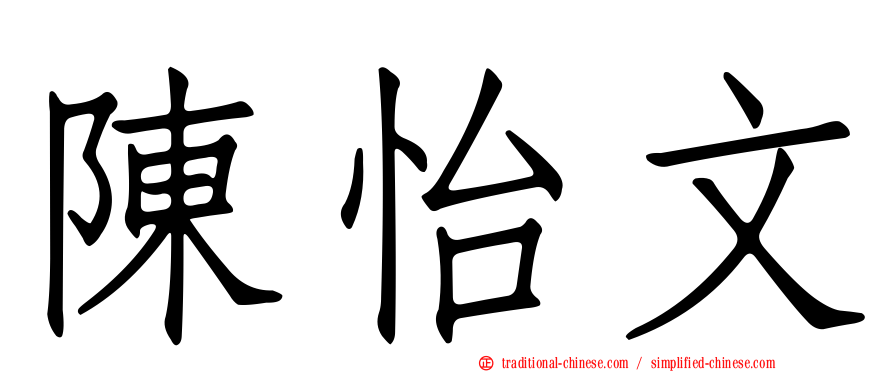 陳怡文