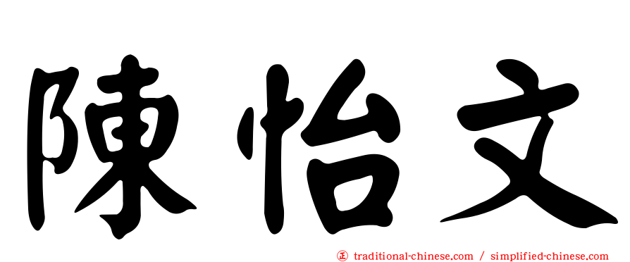陳怡文