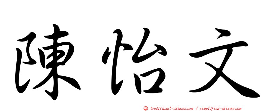 陳怡文