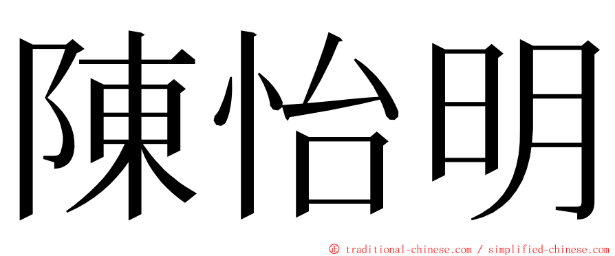 陳怡明 ming font