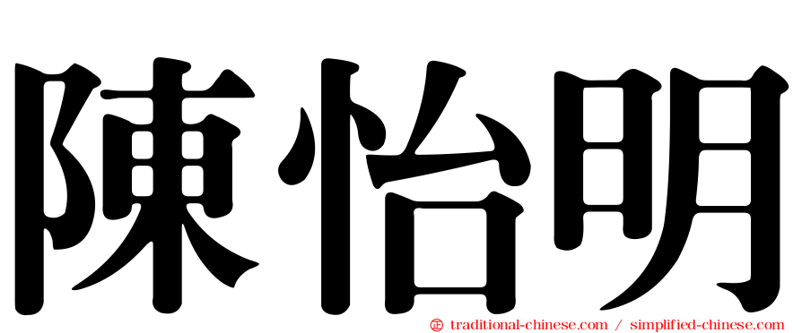 陳怡明