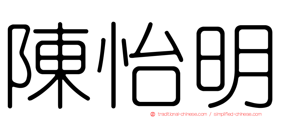 陳怡明