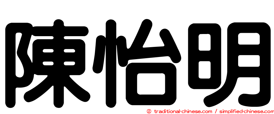 陳怡明