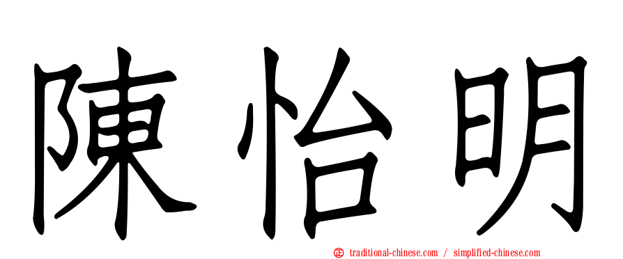 陳怡明