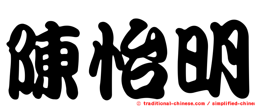 陳怡明