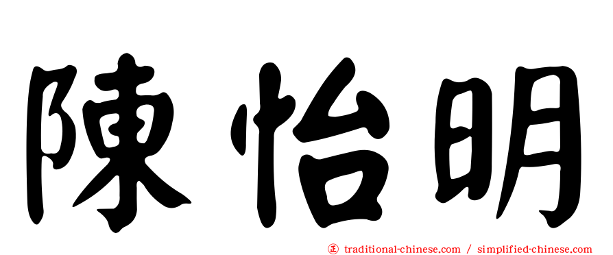 陳怡明