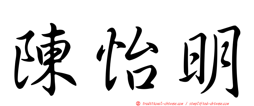 陳怡明