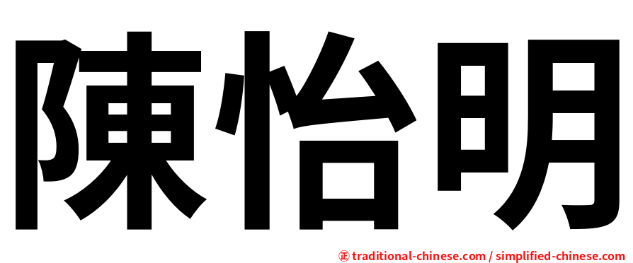 陳怡明