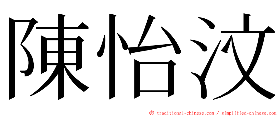 陳怡汶 ming font