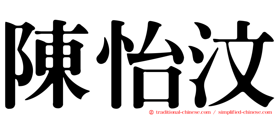 陳怡汶