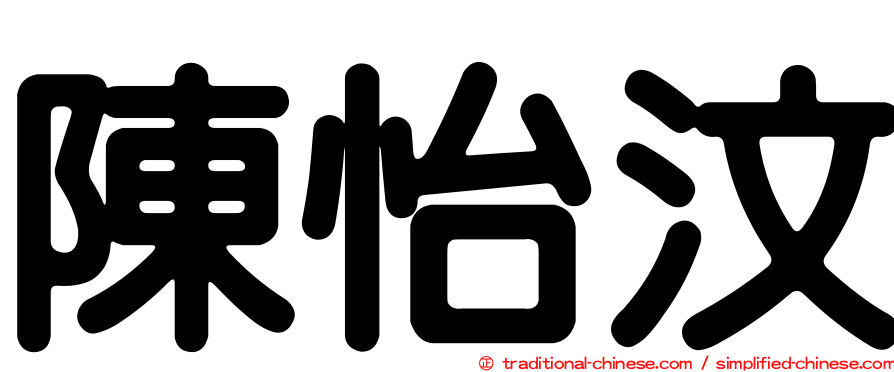 陳怡汶