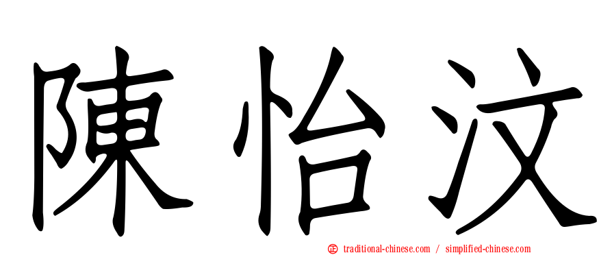 陳怡汶