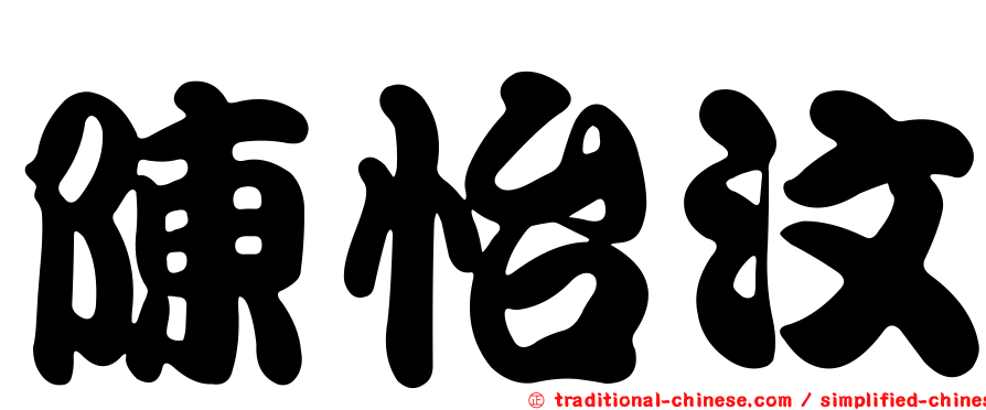 陳怡汶