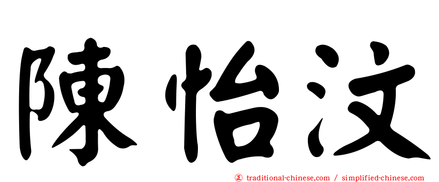 陳怡汶