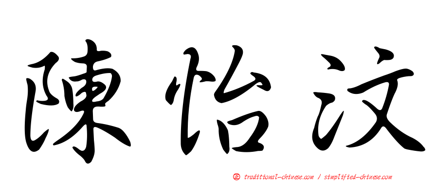 陳怡汶