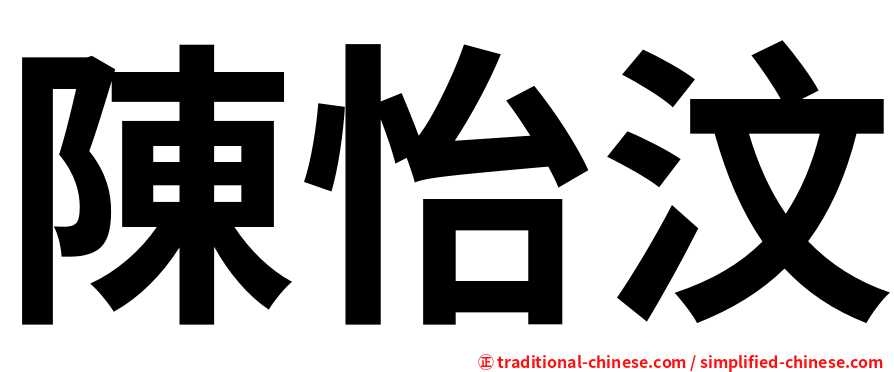 陳怡汶