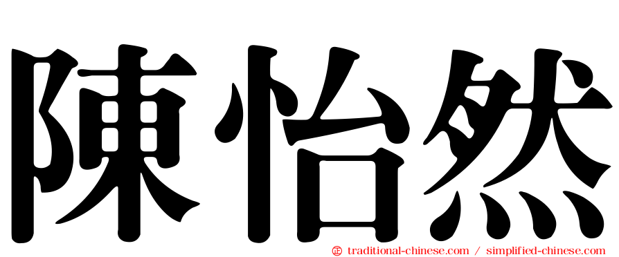 陳怡然