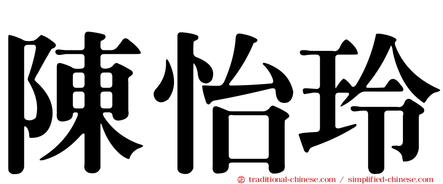陳怡玲