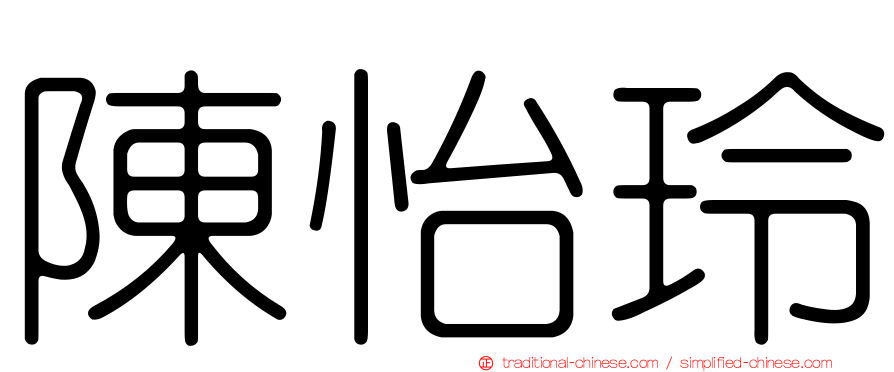 陳怡玲