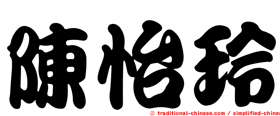 陳怡玲