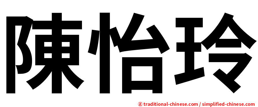 陳怡玲