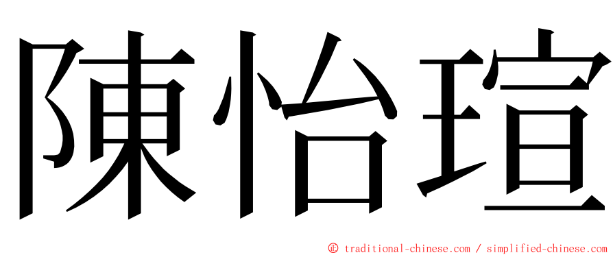 陳怡瑄 ming font