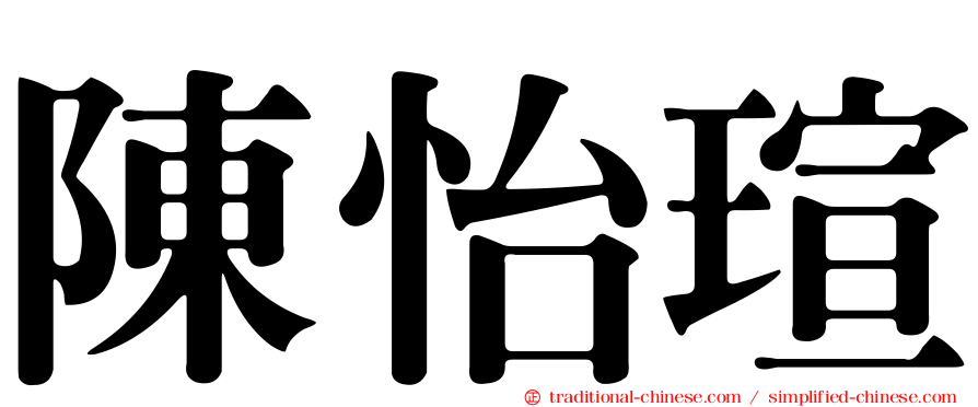 陳怡瑄