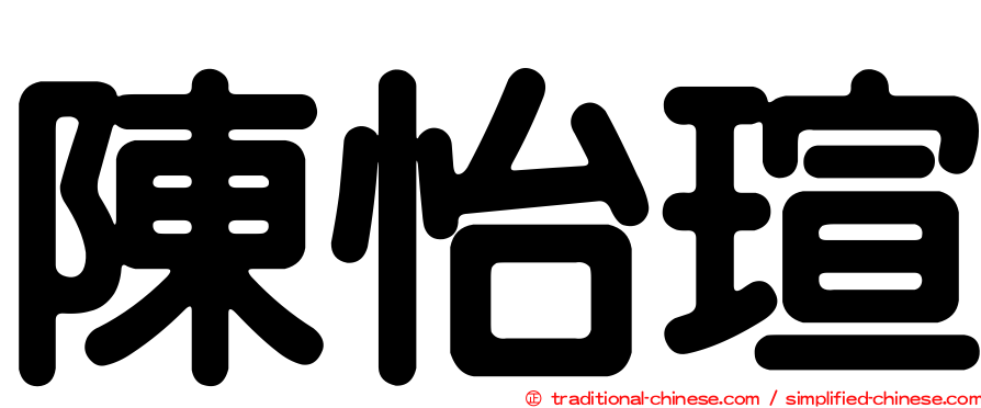 陳怡瑄