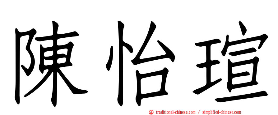 陳怡瑄