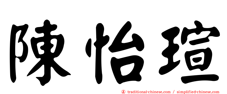 陳怡瑄