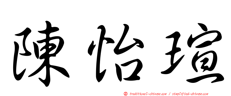 陳怡瑄