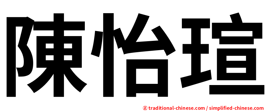 陳怡瑄