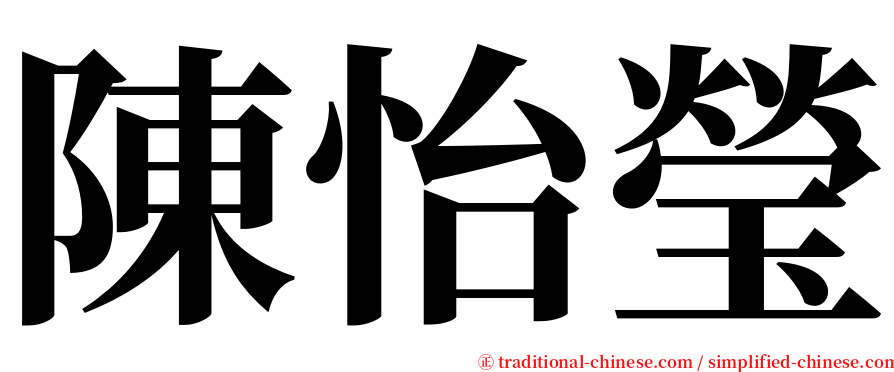 陳怡瑩 serif font