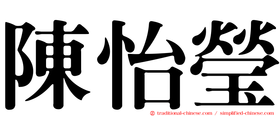陳怡瑩