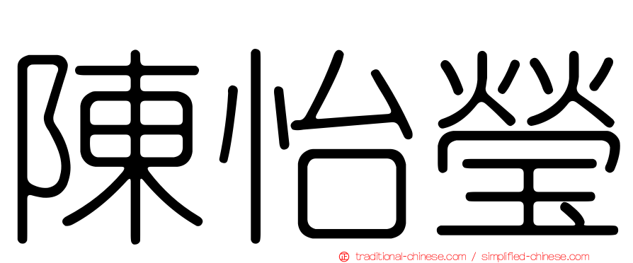 陳怡瑩