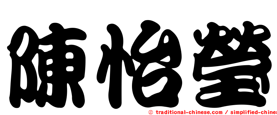 陳怡瑩