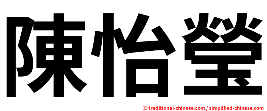 陳怡瑩