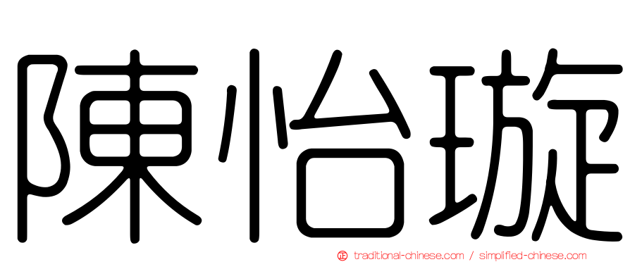 陳怡璇