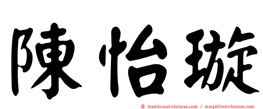 陳怡璇