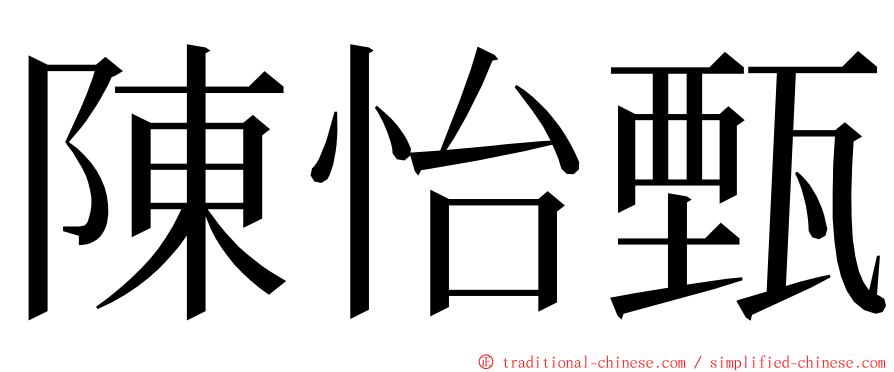陳怡甄 ming font