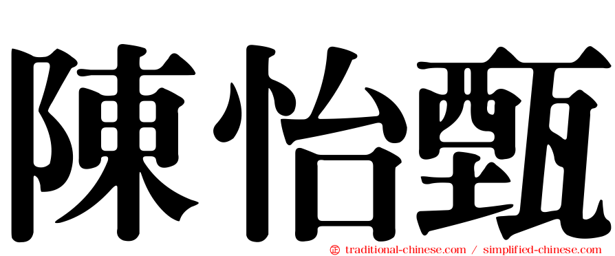 陳怡甄
