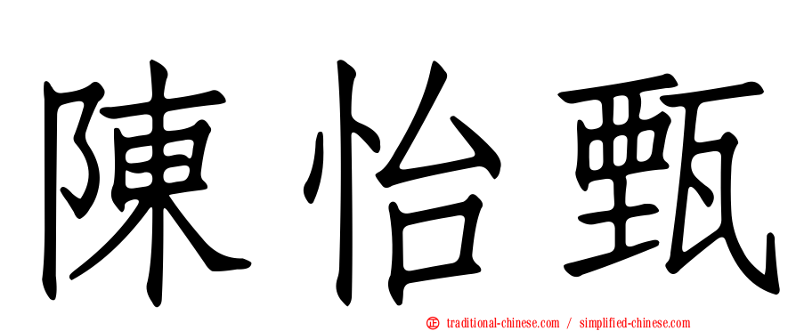 陳怡甄